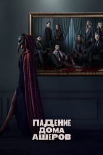 Постер: Падение дома Ашеров
