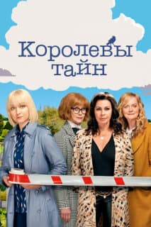 Постер: Королевы тайн
