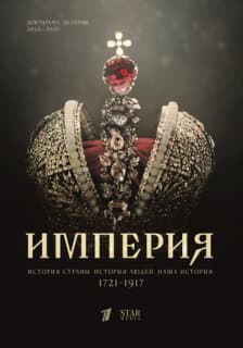 Постер: Империя