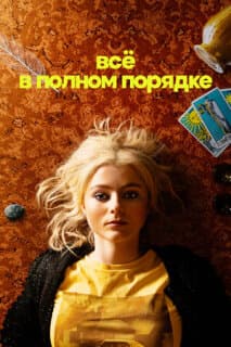 Постер: Абсолютно всё в порядке