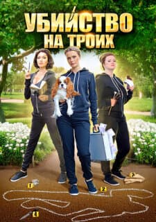 Постер: Убийство на троих