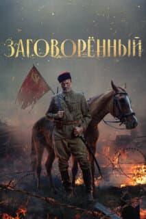 Постер: Заговорённый