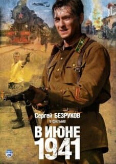 Постер: В июне 1941