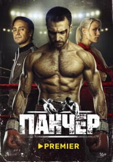 Постер: Панчер