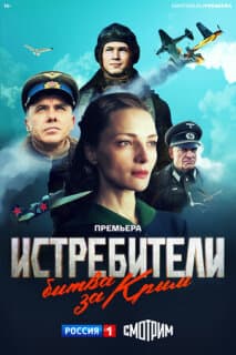 Постер: Истребители. Битва за Крым