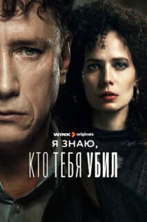 Постер: Я знаю, кто тебя убил