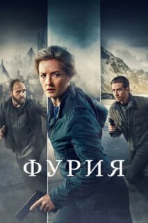Постер: Фурия