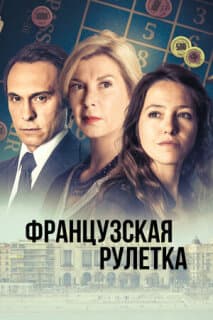 Постер: Французская рулетка