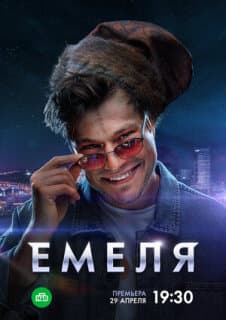 Постер: Емеля