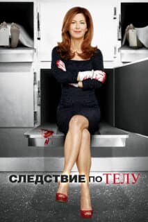 Постер: Следствие по телу