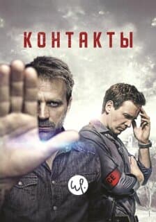 Постер: Контакт