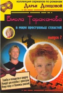 Постер: Виола Тараканова