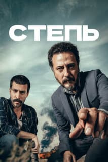 Постер: Степь
