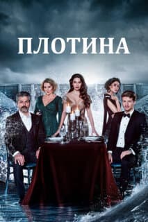 Постер: Плотина