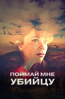 Постер: Поймай мне убийцу