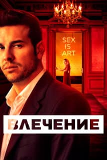 Постер: Влечение