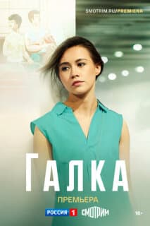Постер: Галка