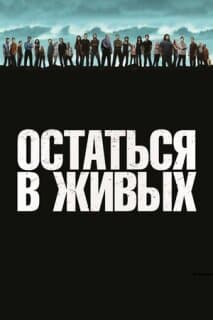Постер: Остаться в живых