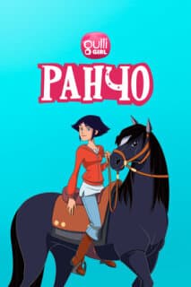 Постер: Ранчо