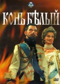 Постер: Конь белый