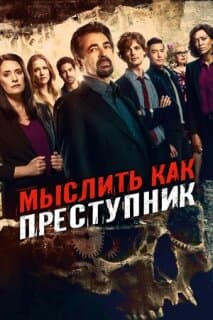 Постер: Мыслить как преступник