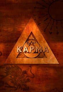 Постер: Бар «Карма»