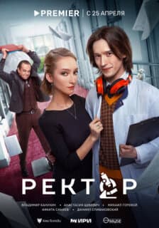 Постер: Ректор