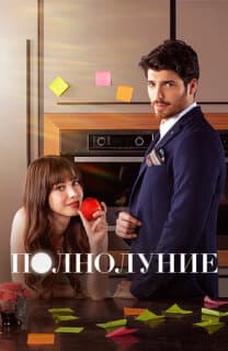 Постер: Полнолуние