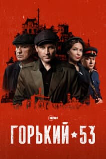 Постер: Горький 53