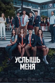 Постер: Услышь меня
