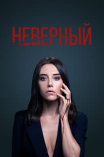 Постер: Неверный