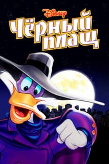 Постер: Черный Плащ