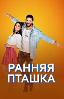 Постер: Ранняя пташка