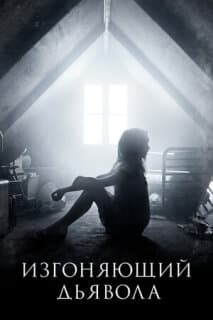 Постер: Изгоняющий дьявола