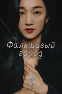 Постер: Фальшивый город