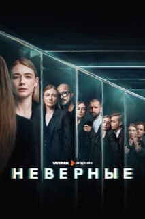 Постер: Неверные