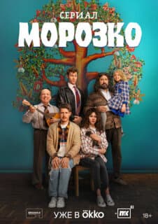 Постер: Морозко