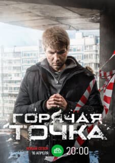 Постер: Горячая точка