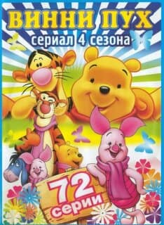 Постер: Новые приключения медвежонка Винни и его друзей
