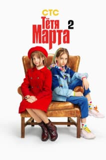 Постер: Тётя Марта