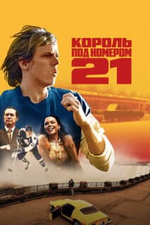 Постер: Король под номером 21