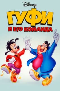 Постер: Гуфи и его команда