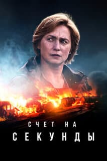 Постер: Счет на секунды