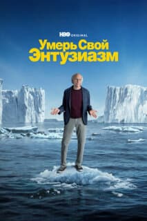 Постер: Умерь свой энтузиазм