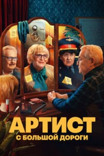 Постер: Артист с большой дороги