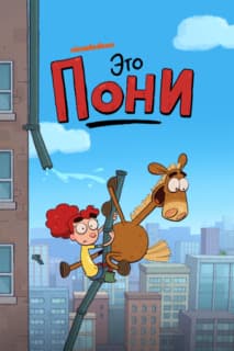 Постер: Это Пони