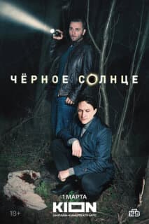 Постер: Чёрное солнце