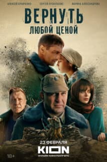 Постер: Вернуть любой ценой