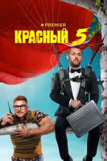 Постер: Красный 5