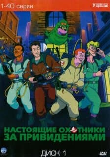 Постер: Настоящие охотники за привидениями